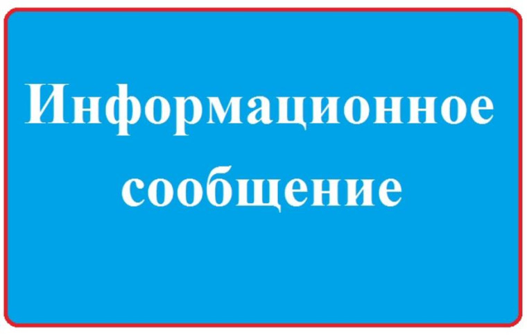 Информационное сообщение. Информационное сообщение.