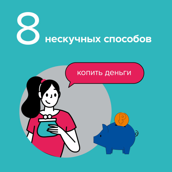 8 способов копить деньги. 8 способов копить деньги.